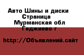 Авто Шины и диски - Страница 4 . Мурманская обл.,Гаджиево г.